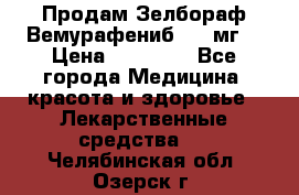 Продам Зелбораф(Вемурафениб) 240мг  › Цена ­ 45 000 - Все города Медицина, красота и здоровье » Лекарственные средства   . Челябинская обл.,Озерск г.